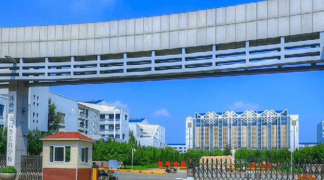 2023鐵嶺師范高等?？茖W(xué)校高考錄取分?jǐn)?shù)線是多少（2024參考）