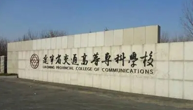 2023遼寧省交通高等?？茖W(xué)校高考錄取分?jǐn)?shù)線是多少（2024參考）