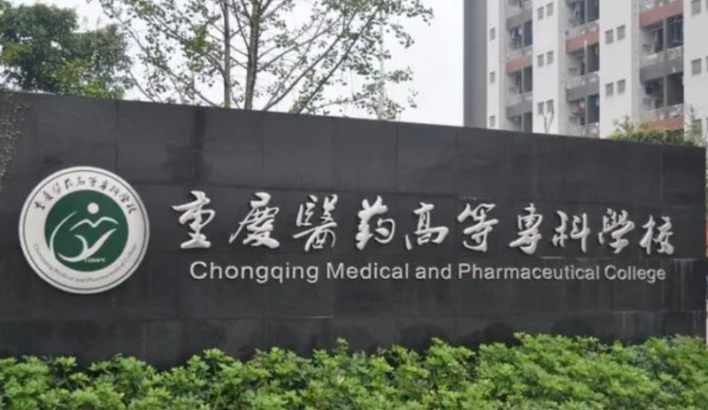 2023重慶醫(yī)藥高等?？茖W校高考錄取分數(shù)線是多少（2024參考）