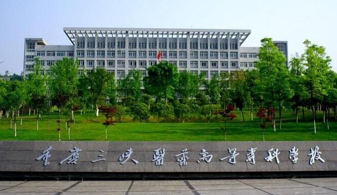 2023重慶三峽醫(yī)藥高等?？茖W校高考錄取分數(shù)線是多少（2024參考）