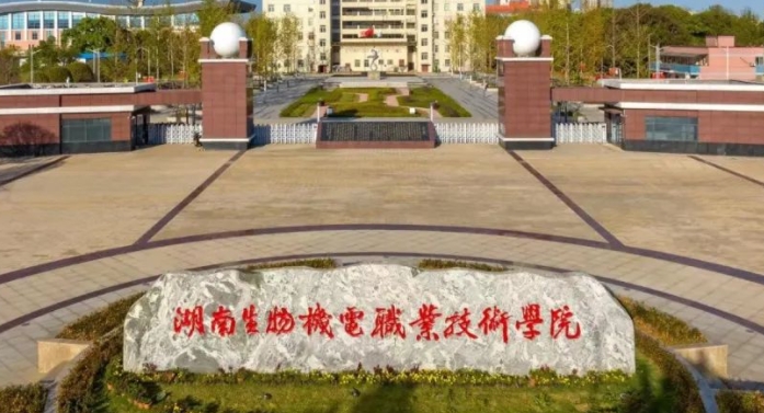 2023湖南生物機電職業(yè)技術(shù)學(xué)院高考錄取分數(shù)線是多少（2024參考）