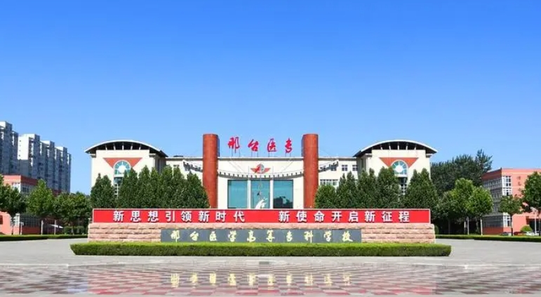 2023邢臺醫(yī)學高等專科學校高考錄取分數(shù)線是多少（2024參考）