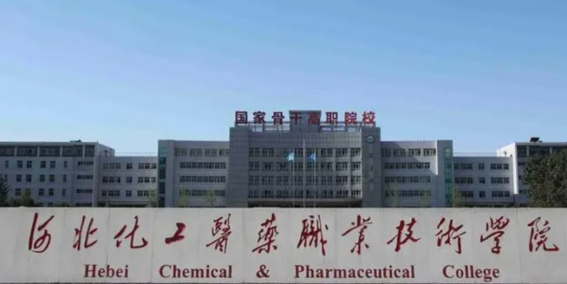 2023河北化工醫(yī)藥職業(yè)技術(shù)學(xué)院高考錄取分?jǐn)?shù)線是多少（2024參考）