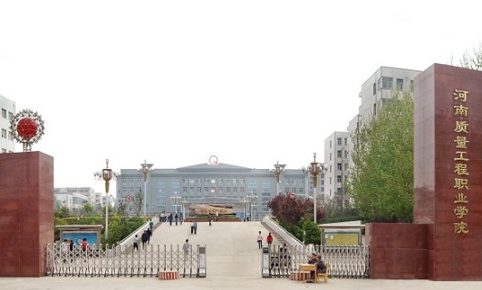 2023河南質(zhì)量工程職業(yè)學(xué)院高考錄取分數(shù)線是多少(2024參考)