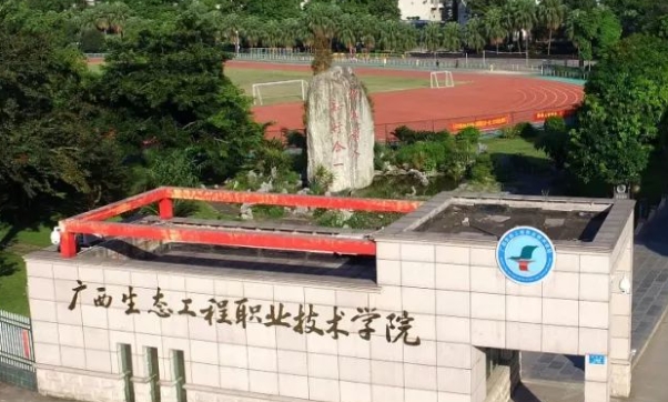 2023廣西生態(tài)工程職業(yè)技術(shù)學(xué)院高考錄取分?jǐn)?shù)線是多少（2024參考）