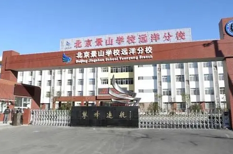 景山學(xué)校遠(yuǎn)洋分校招生簡(jiǎn)章2024年