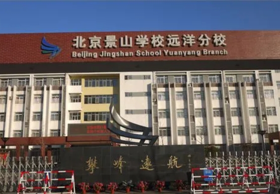 2024景山學(xué)校遠(yuǎn)洋分校招生計(jì)劃 招生人數(shù)是多少(附要求、條件、對(duì)象)