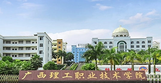 2023廣西理工職業(yè)技術(shù)學院高考錄取分數(shù)線是多少（2024參考）