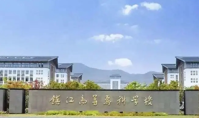 2023鎮(zhèn)江市高等?？茖W(xué)校高考錄取分?jǐn)?shù)線是多少（2024參考）