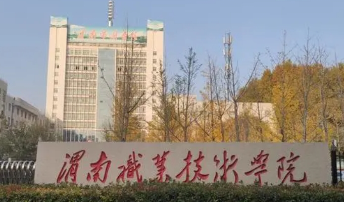 2023渭南職業(yè)技術(shù)學(xué)院高考錄取分數(shù)線是多少（2024參考）