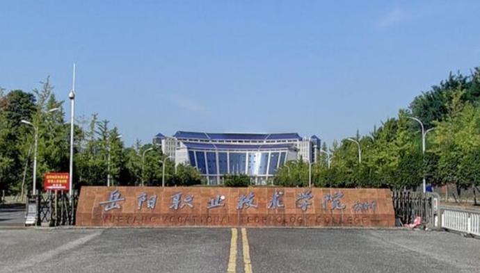 2023岳陽職業(yè)技術學院高考錄取分數線是多少（2024參考）