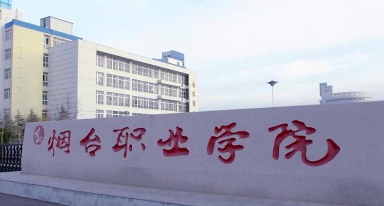 2023煙臺(tái)職業(yè)學(xué)院高考錄取分?jǐn)?shù)線是多少（2024參考）