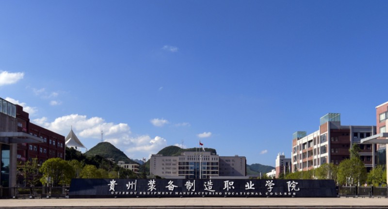 2024貴州裝備制造職業(yè)學(xué)院中職部多少錢(qián) 貴州裝備制造職業(yè)學(xué)院中職部各專(zhuān)業(yè)學(xué)費(fèi)收費(fèi)標(biāo)準(zhǔn)