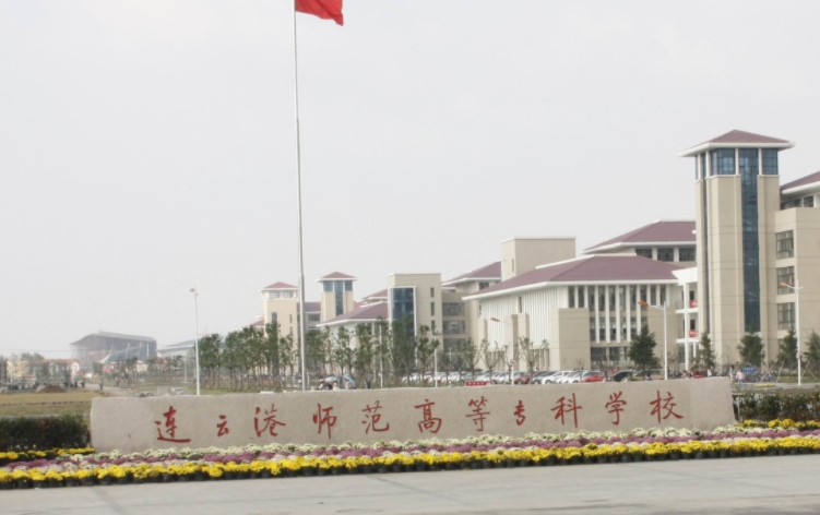 2023連云港師范高等?？茖W(xué)校高考錄取分?jǐn)?shù)線是多少（2024參考）