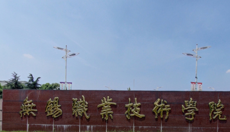 2023無錫職業(yè)技術(shù)學(xué)院高考錄取分?jǐn)?shù)線是多少（2024參考）