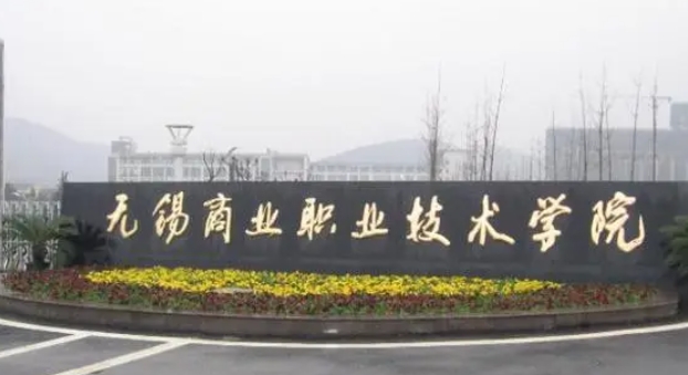 2023無錫商業(yè)職業(yè)技術(shù)學(xué)院高考錄取分?jǐn)?shù)線是多少（2024參考）