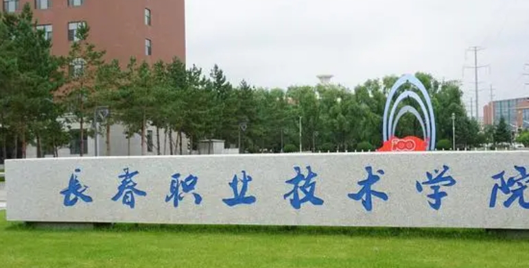 2023長(zhǎng)春職業(yè)技術(shù)學(xué)院高考錄取分?jǐn)?shù)線是多少（2024參考）