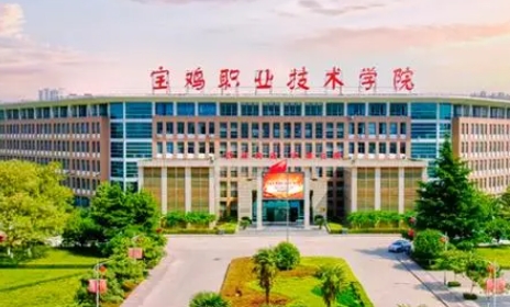 2023寶雞職業(yè)技術(shù)學(xué)院高考錄取分?jǐn)?shù)線(xiàn)是多少（2024參考）