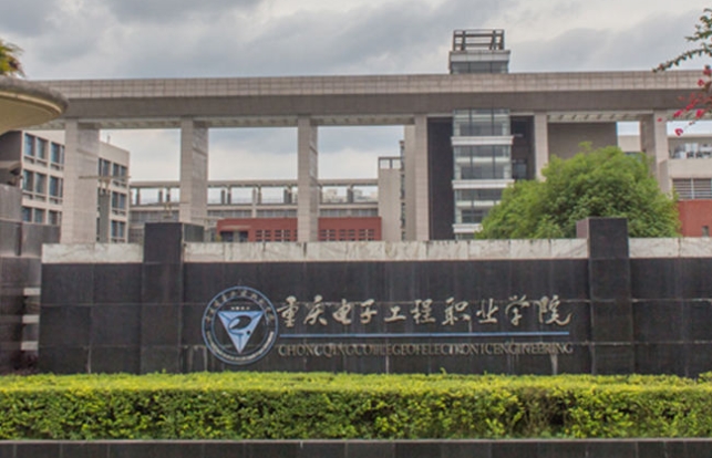 2023重慶電子工程職業(yè)學院高考錄取分數(shù)線是多少（2024參考）
