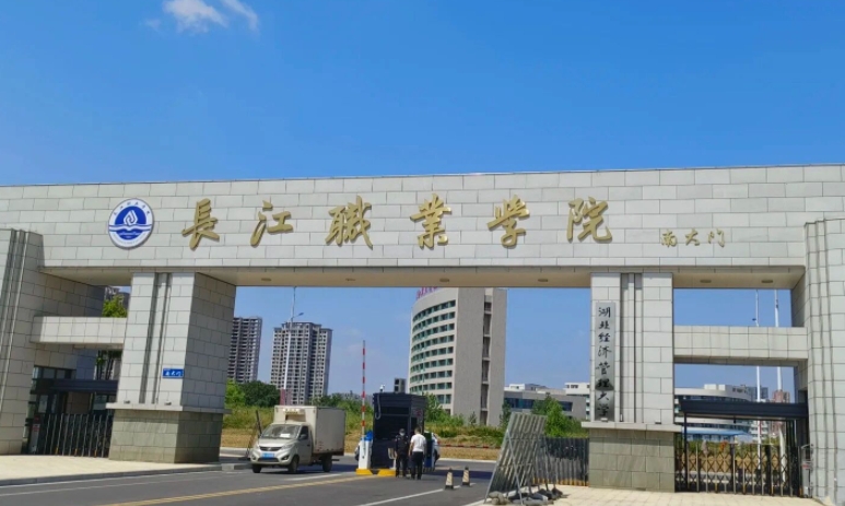 2023長江職業(yè)學院高考錄取分數(shù)線是多少（2024參考）