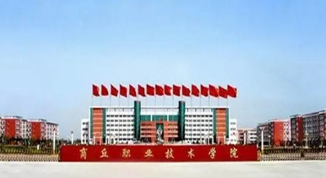 2023商丘職業(yè)技術(shù)學院高考錄取分數(shù)線是多少（2024參考）