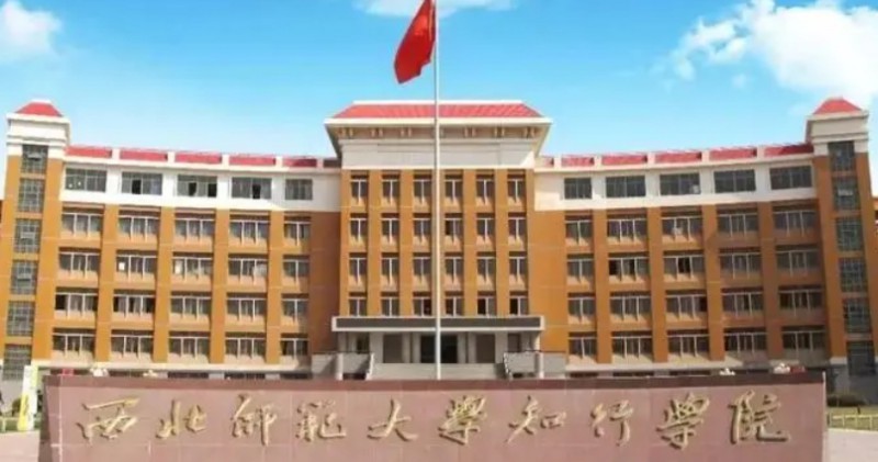 2023西北師范大學(xué)知行學(xué)院高考錄取分?jǐn)?shù)線是多少(2024參考)