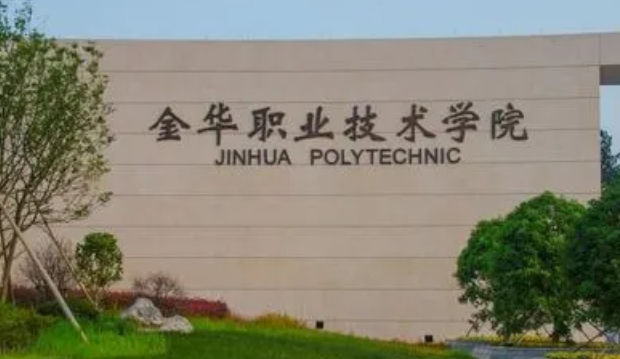 2023金華職業(yè)技術(shù)學院高考錄取分數(shù)線是多少（2024參考）