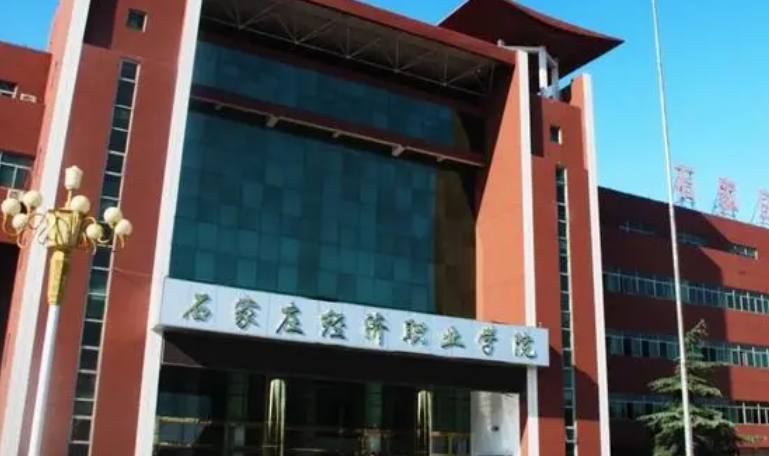 2023石家莊經(jīng)濟(jì)職業(yè)學(xué)院高考錄取分?jǐn)?shù)線是多少（2024參考）