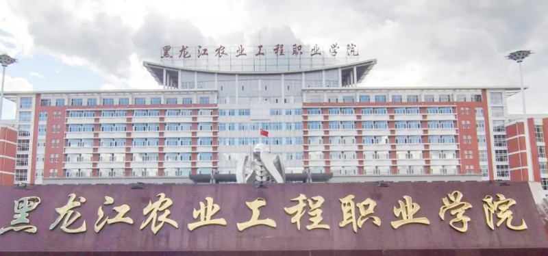黑龍江農(nóng)業(yè)工程職業(yè)學(xué)院評(píng)價(jià)怎么樣,學(xué)校好不好
