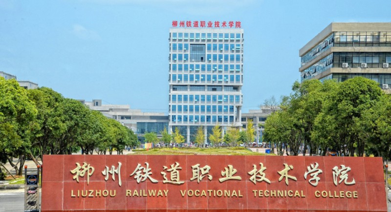 柳州鐵道職業(yè)技術(shù)學(xué)院評(píng)價(jià)怎么樣,學(xué)校好不好