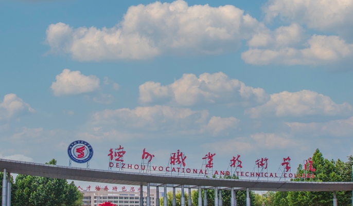 德州職業(yè)技術(shù)學(xué)院評價怎么樣,學(xué)校好不好