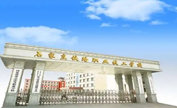 河北2024年鐵路學(xué)校報名條件