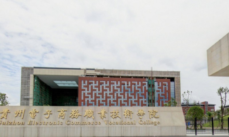 貴州電子商務(wù)職業(yè)技術(shù)學(xué)院中職部招生簡章2024年