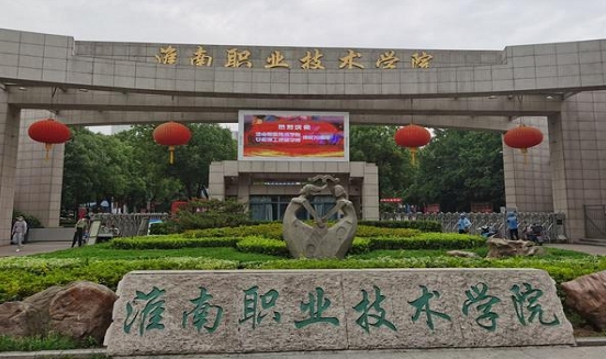 淮南職業(yè)技術(shù)學(xué)院評價怎么樣,學(xué)校好不好