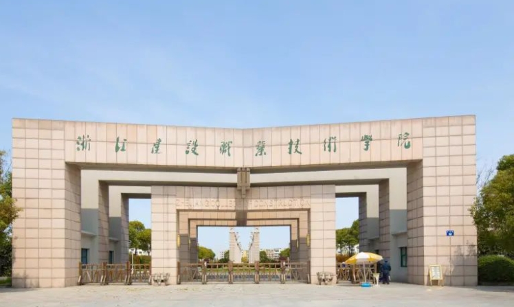 浙江建設(shè)職業(yè)技術(shù)學(xué)院評(píng)價(jià)怎么樣,學(xué)校好不好