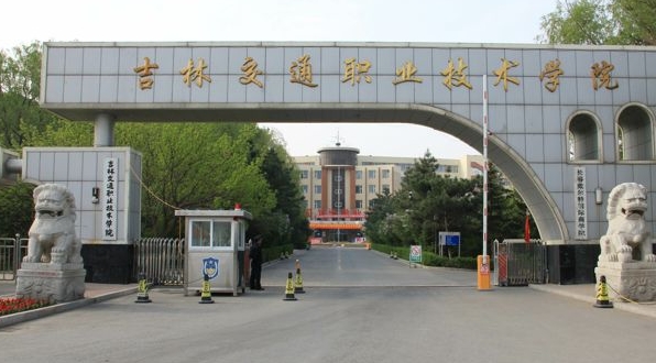 吉林交通職業(yè)技術(shù)學(xué)院評價怎么樣,學(xué)校好不好
