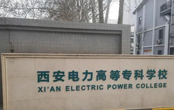 西安電力高等專科學(xué)校評價怎么樣,學(xué)校好不好