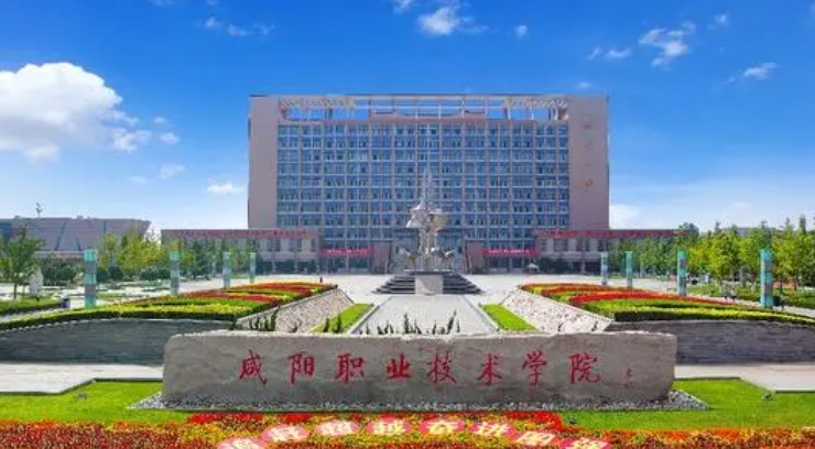 咸陽職業(yè)技術(shù)學院評價怎么樣,學校好不好