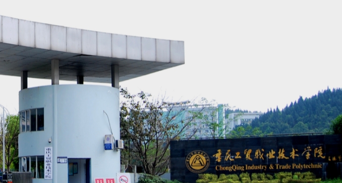 重慶工貿職業(yè)技術學院評價怎么樣,學校好不好