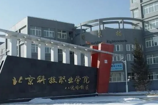 北京科技職業(yè)學院評價怎么樣,學校好不好