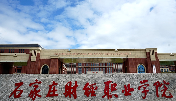 石家莊財(cái)經(jīng)職業(yè)學(xué)院評(píng)價(jià)怎么樣,學(xué)校好不好