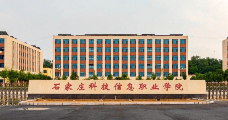 石家莊科技信息職業(yè)學(xué)院評價(jià)怎么樣,學(xué)校好不好