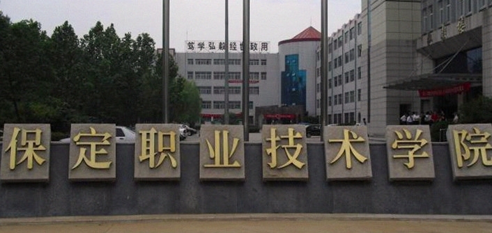 保定職業(yè)技術(shù)學(xué)院評價怎么樣,學(xué)校好不好
