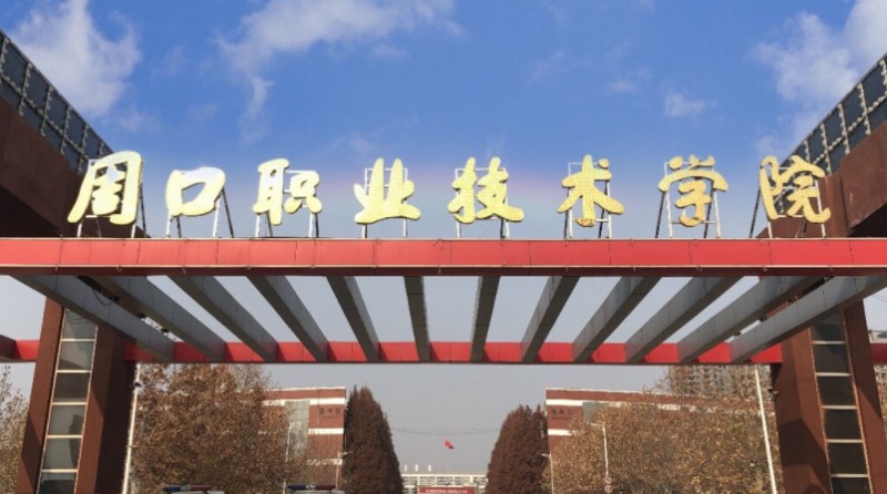 周口職業(yè)技術(shù)學(xué)院評價(jià)怎么樣,學(xué)校好不好
