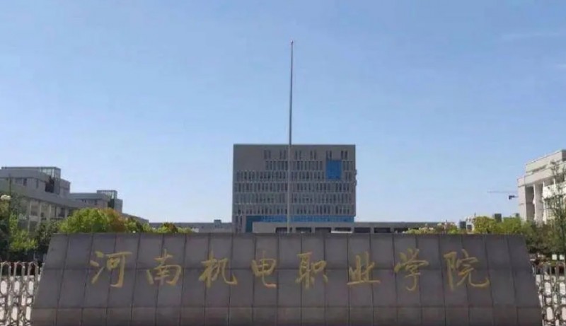 河南機電職業(yè)學院評價怎么樣,學校好不好