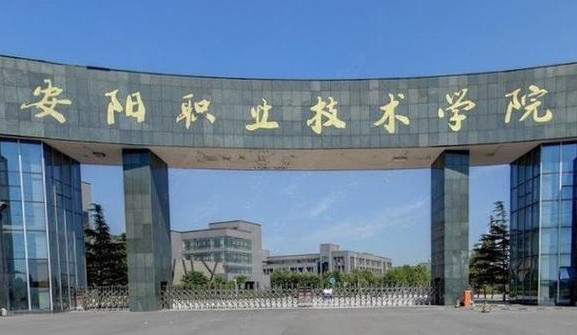 安陽職業(yè)技術(shù)學(xué)院評價怎么樣,學(xué)校好不好