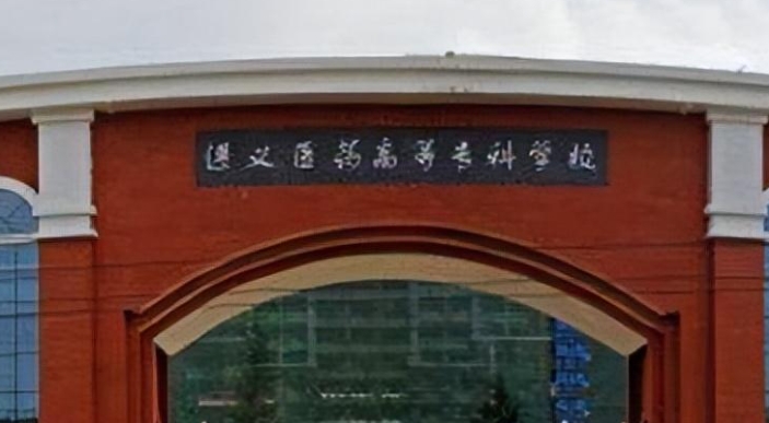 遵義醫(yī)藥高等?？茖W(xué)校評(píng)價(jià)怎么樣,學(xué)校好不好