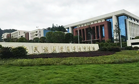 黔南民族醫(yī)學高等?？茖W校評價怎么樣,學校好不好