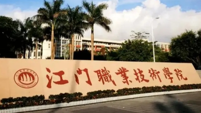 江門(mén)職業(yè)技術(shù)學(xué)院評(píng)價(jià)怎么樣,學(xué)校好不好