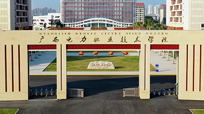 廣西電力職業(yè)技術(shù)學院評價怎么樣,學校好不好